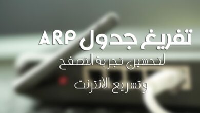 تفريغ جدول ARP لتحسين تجربة التصفح وتسريع الإنترنت في Windows 10