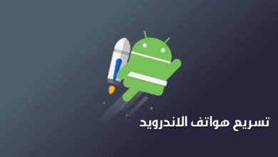 تسريع هواتف الاندريود