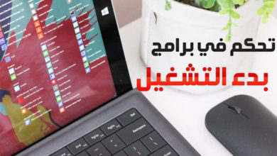 تحكم في برامج بدء التشغيل