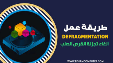Defragmentation - الغاء تجزئة القرص الصلب على windows لتحسين الداء الهارد ديسك.