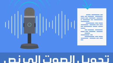 تحويل الصوت إلى نص