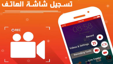 تطبيقات تسجيل شاشة الهاتف