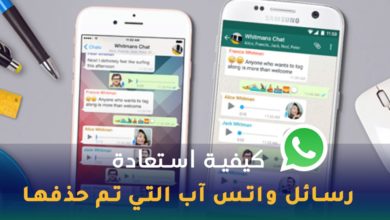 استرجاع رسائل الواتس اب بعد حذفها