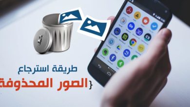 استرجاع الصور االمحذوفة من الهاتف