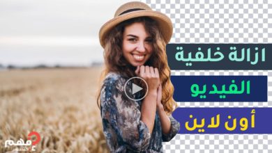 إزالة خلفية الفيديو