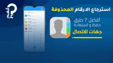 استرجاع الارقام المحذوفة