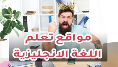 مواقع لتعلم اللغة الانجليزية