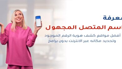 مواقع معرفة اسم المتصل وتحديد مكانه بدقة