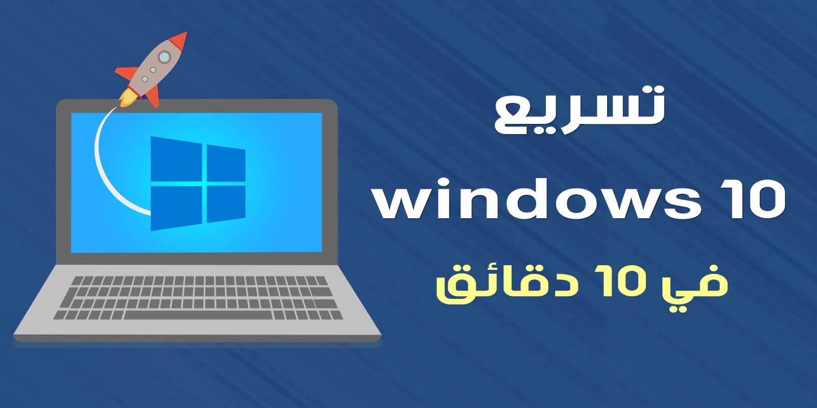 كيفية تسريع windows 10
