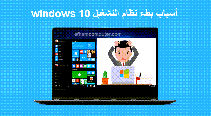 أسباب قد تؤدي الى بطء نظام التشغيل windows 10