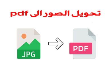 تحويل الصور الى pdf اون لاين