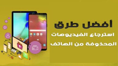أفضل طرق استرجاع الفيديوهات المحذوفة من الهاتف