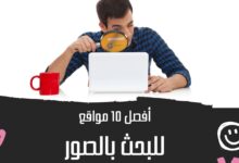 أفضل 13 موقع محرك بحث بالصور واستكشاف مصادرها الأصلية