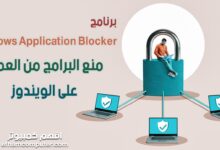 برنامج Windows Application Blocker منع التطبيقات و ملفات exe من العمل على الوينوز وحظر المستخدمين من تشغيل اي برنامج مثبت على الكمبيوتر