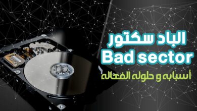 الباد سكتور bad sector اسبابه وحلوله الفعاله