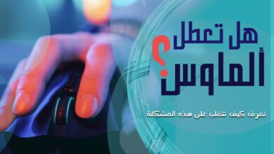 كيف تتصرف إذا تعطل الماوس