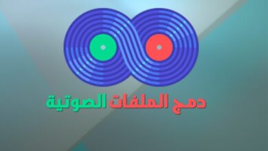 دمج الملفات الصوتية