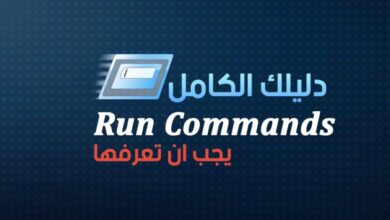 دليل اوامر run