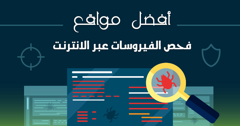 أفضل خدمات فحص الفيروسات عبر الانترنت