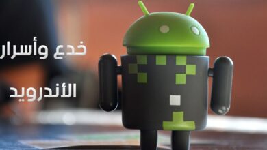 خدع و أسرار أندرويد