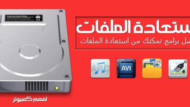 افضل برامج استعادة الملفات المحذوفة